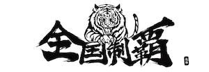 【白黒】全国制覇 手拭い
