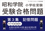 昭和学院小学校受験合格問題　第３集記憶2027受験用