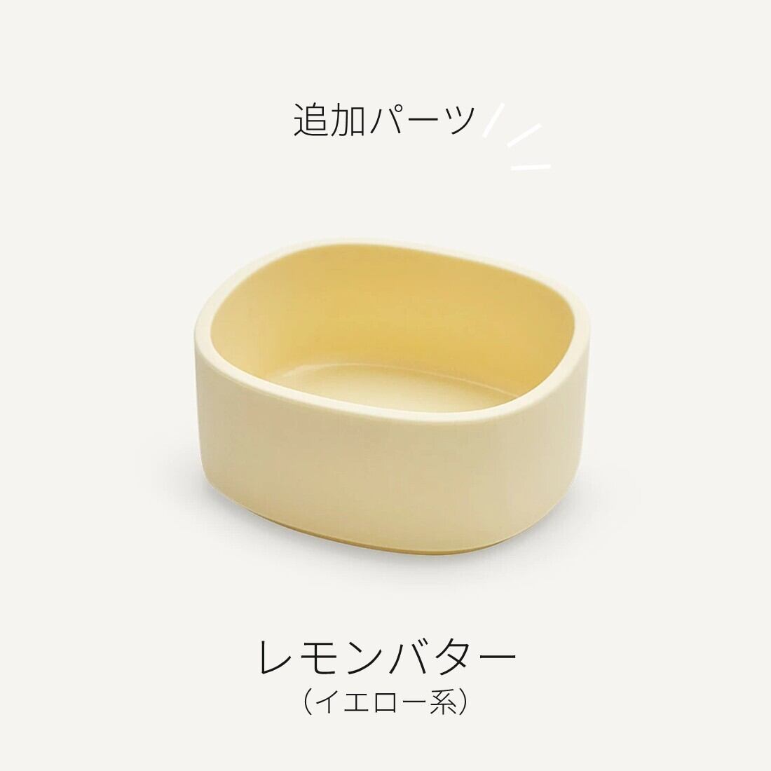 韓国発・Puppingシリコンフードボール 追加パーツ