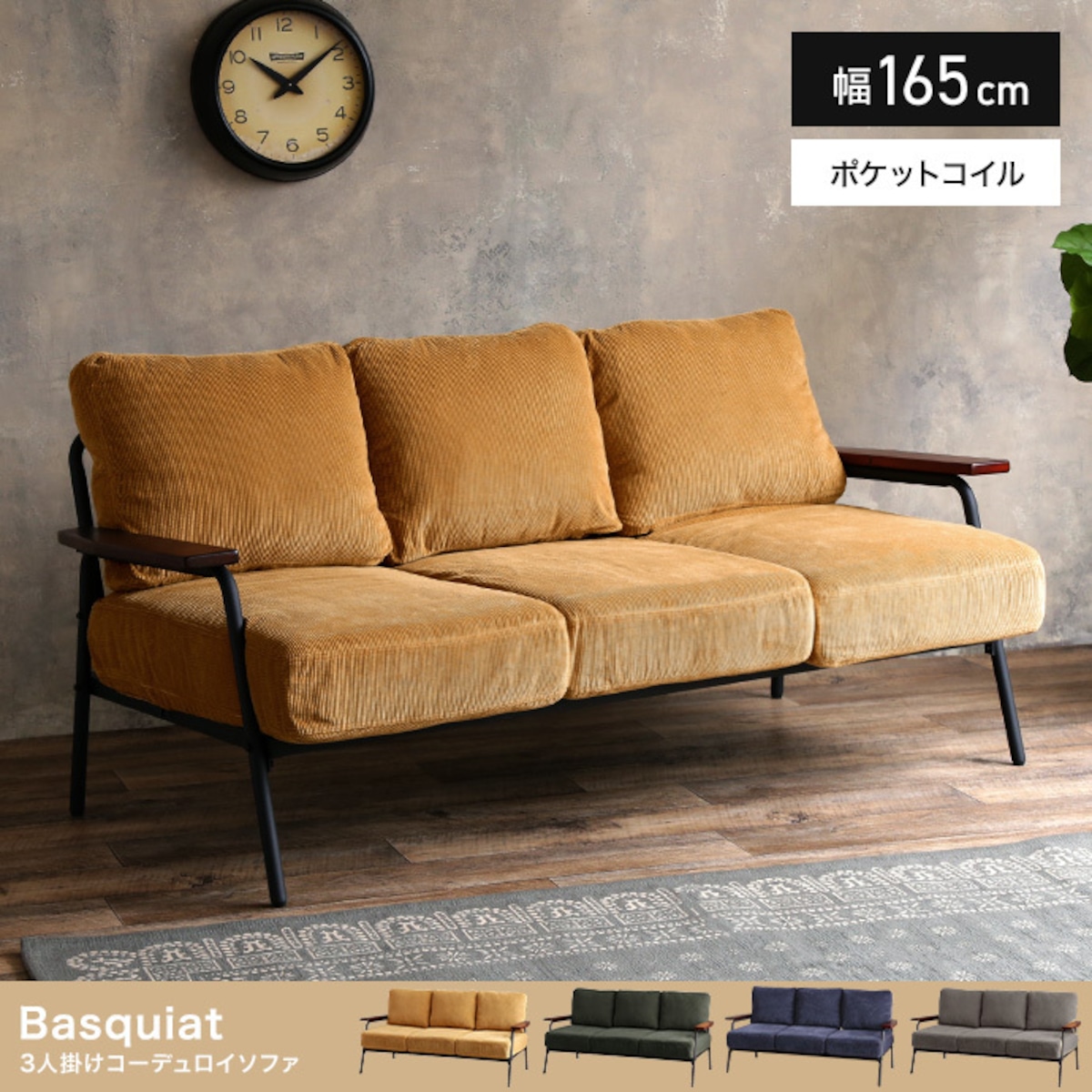 幅165cm】Basquiat 3人掛けコーデュロイソファ | Penguin`s Garage