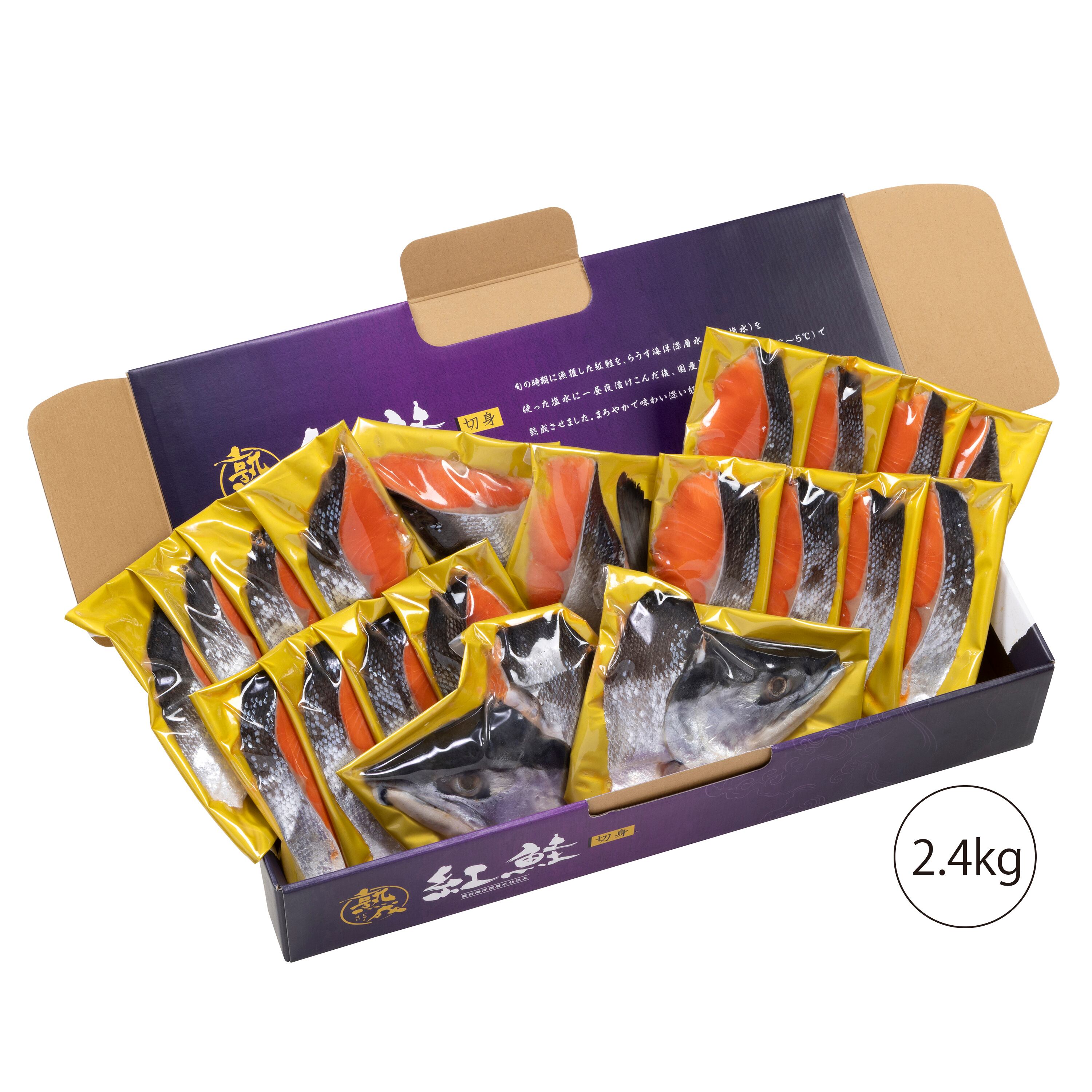 沖獲り』紅鮭姿切身 2.4kg【羅臼産海洋深層水仕込み】低温熟成
