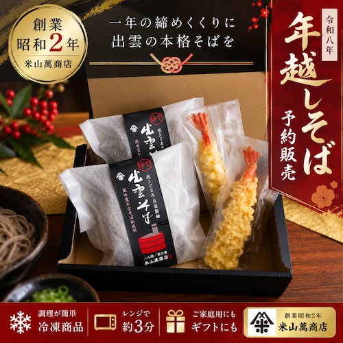 【年越しそば・予約販売】冷凍 出雲そば＋海老天セット