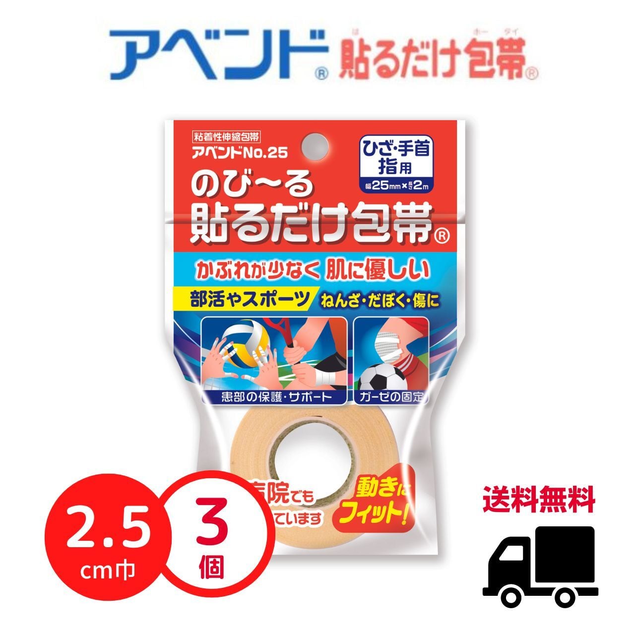 【送料無料】貼るだけ包帯アベンド№25×3個セット【2.5cm巾×2m巻・はく離紙付】