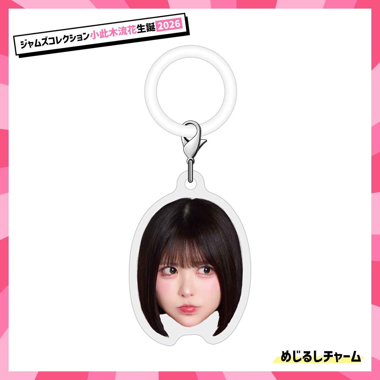 【小此木流花】めじるしチャーム