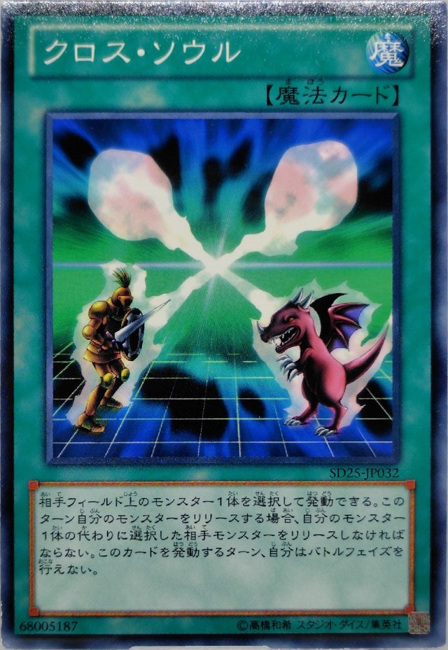 クロス・ソウル【SD25-JP032】[N]