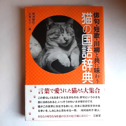 俳句・短歌・川柳と共に味わう　猫の国語辞典