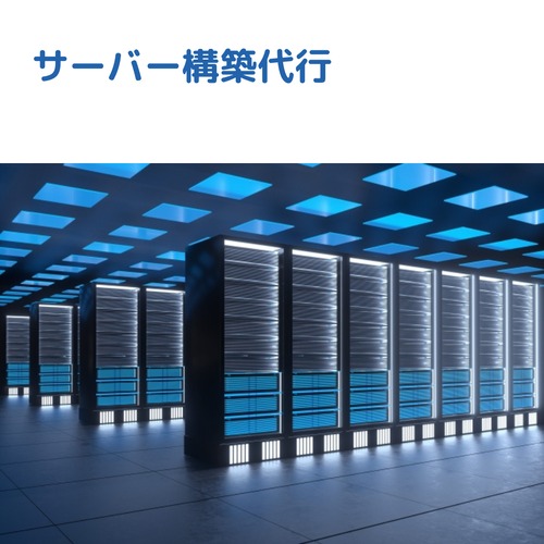 【環境構築】サーバー構築代行