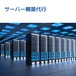 【環境構築】サーバー構築代行