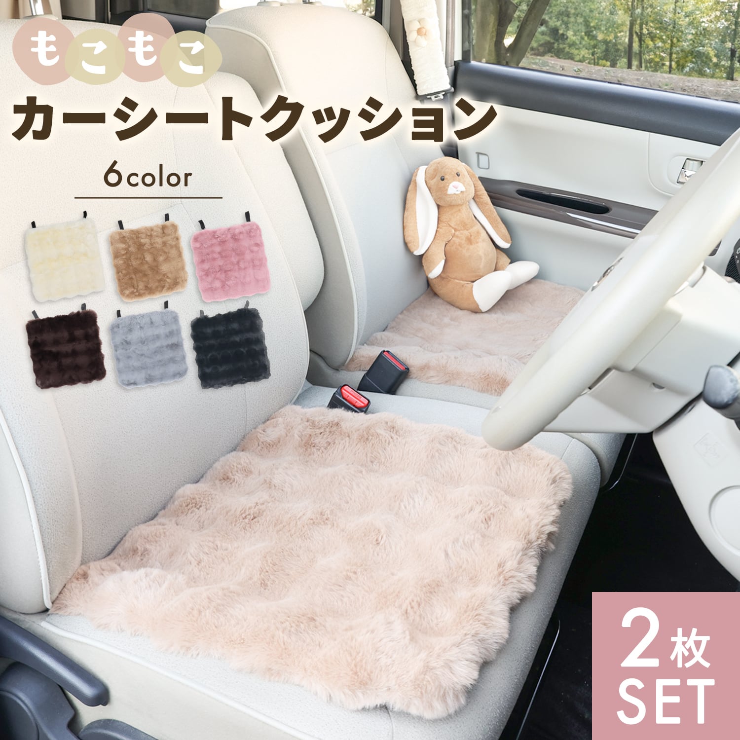 もこもこカーシートクッション 2枚セット