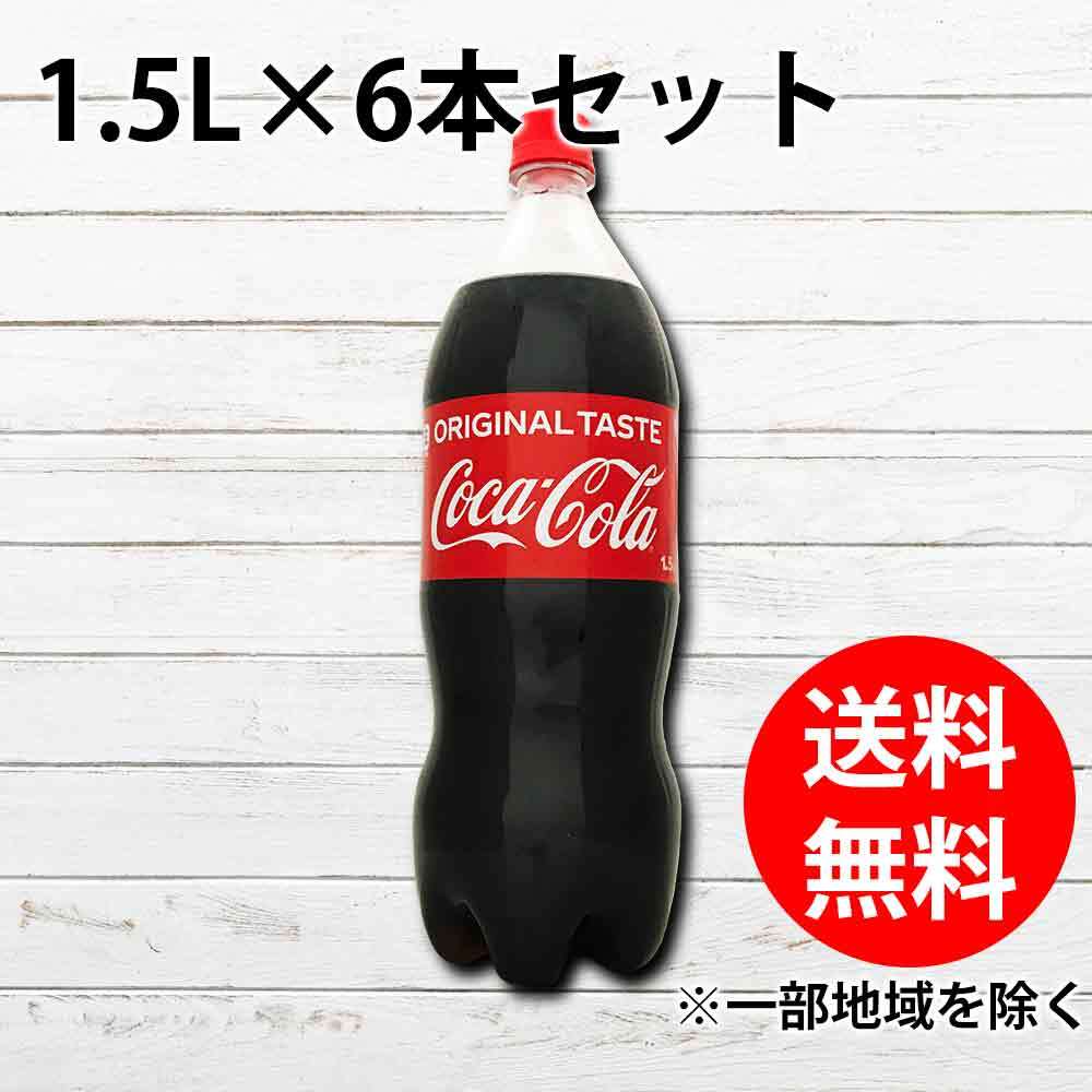 コカコーラ コカ・コーラ 1.5Lペットボトル 6本セット 送料無料