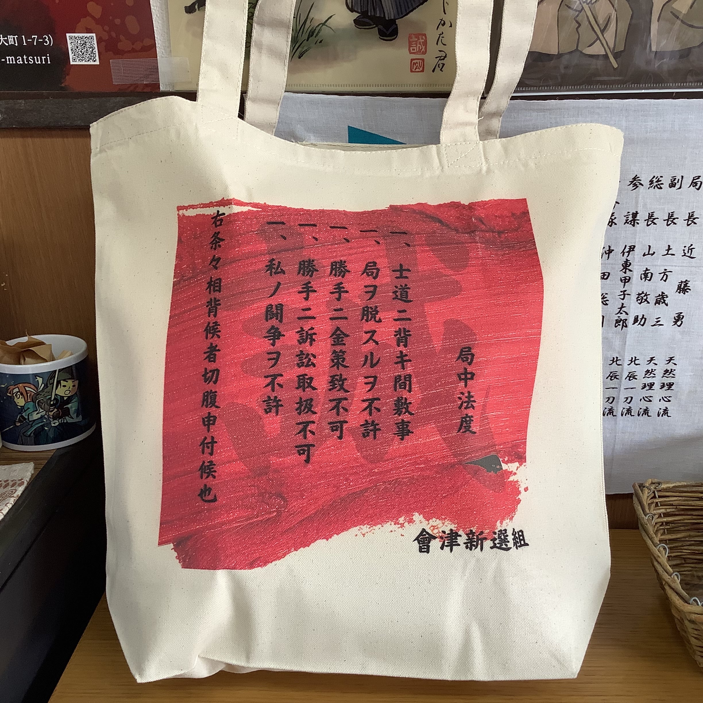 新選組グッズ | 七日町観光案内所
