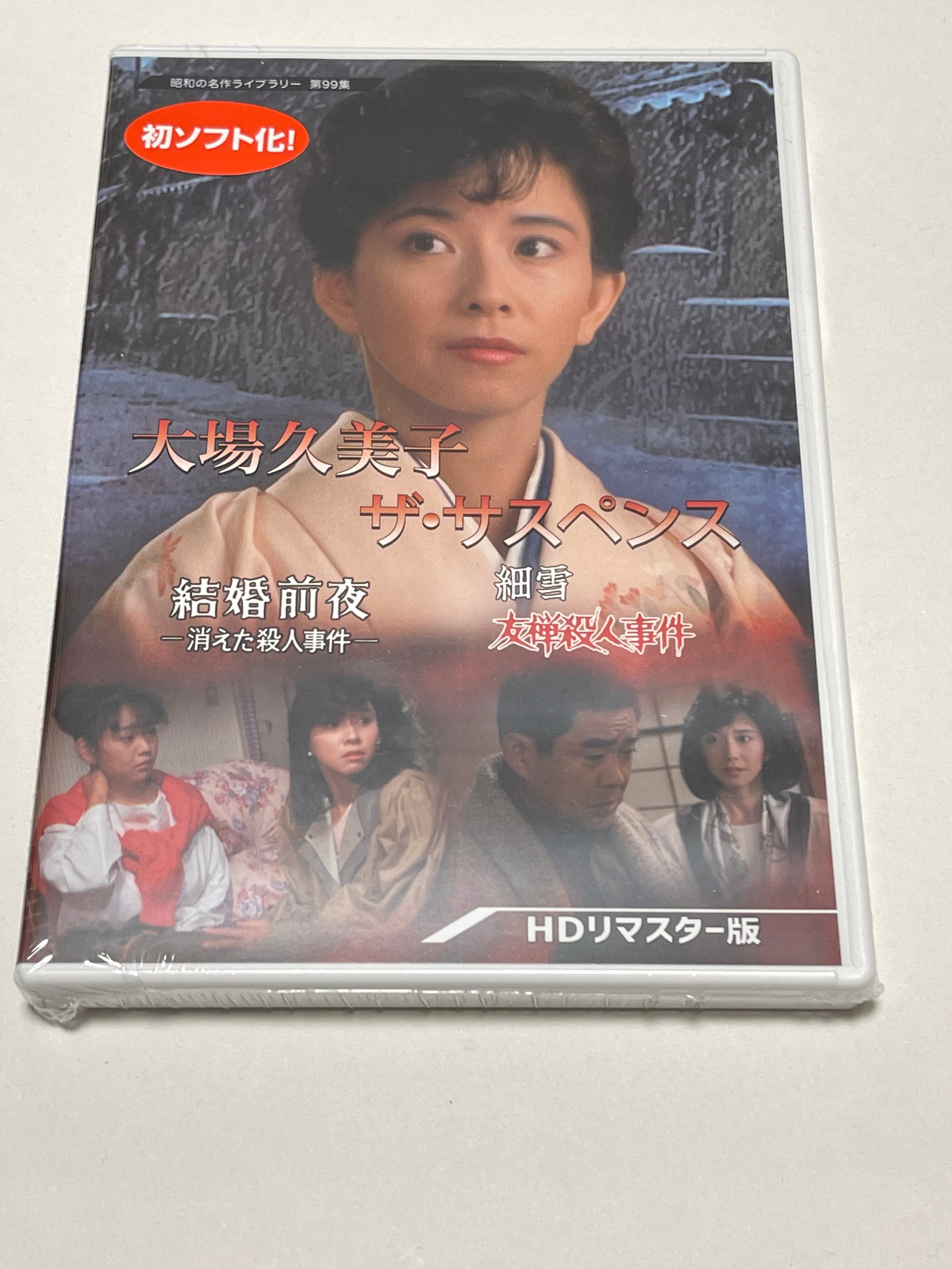 マーケット 大場久美子 DVD ザ サスペンス
