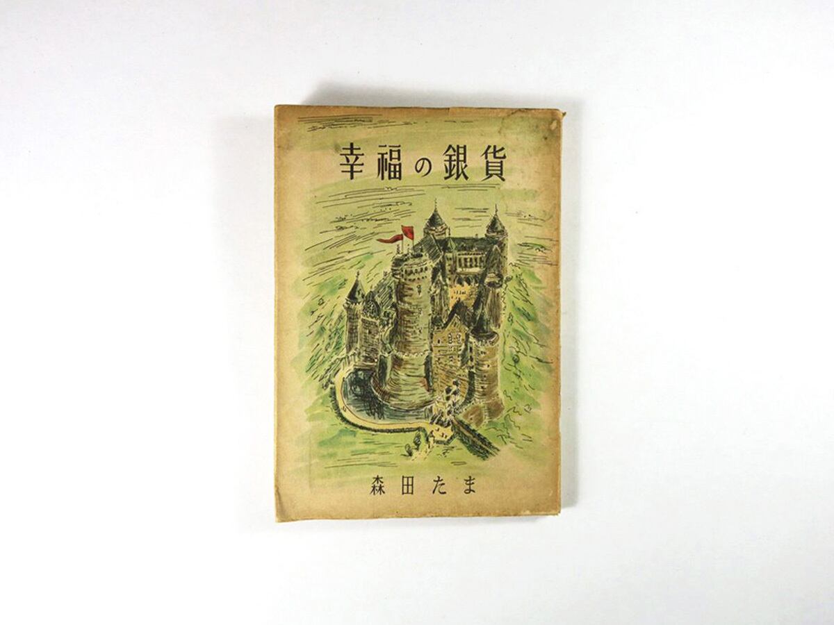 幸福の銀貨(森田たま著、石川滋彦 装幀・挿画)