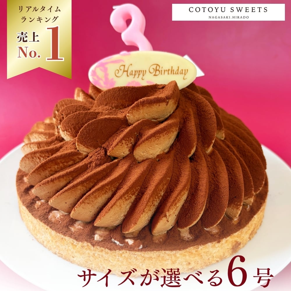 【誕生日ケーキ HAPPY BIRTHDAY付き】ほろ苦オトナのティラミスタルト 18㎝ (8名〜10名様用)【保存料 着色料 無添加 スイーツ お取り寄せ 母の日 送料無料】