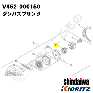 ｜　ダンパ スプリング（V452-000150）やまびこ純正