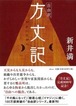 『自由訳　方丈記』　新井満