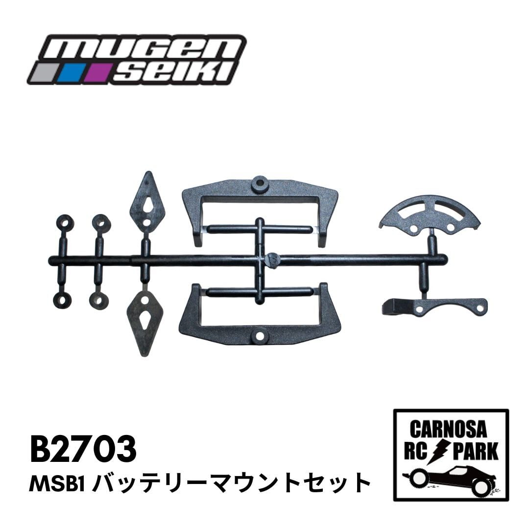 MUGEN 無限精機】MSB1 バッテリーマウントセット[B2703］ | CARNOSA RC