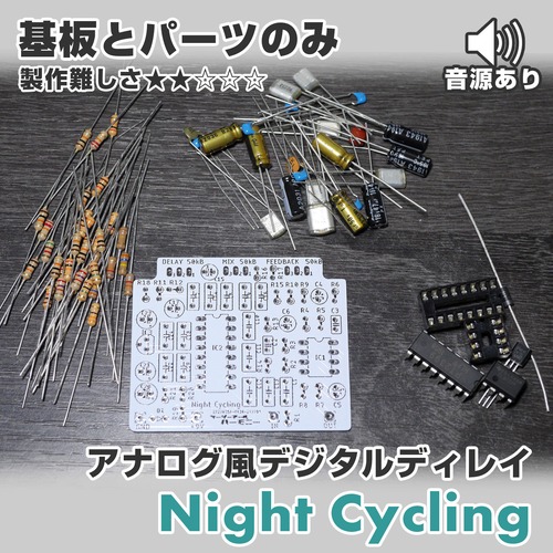 アナログライク・デジタルディレイ "Night Cycling"（基板と基板に乗せるパーツのみ）