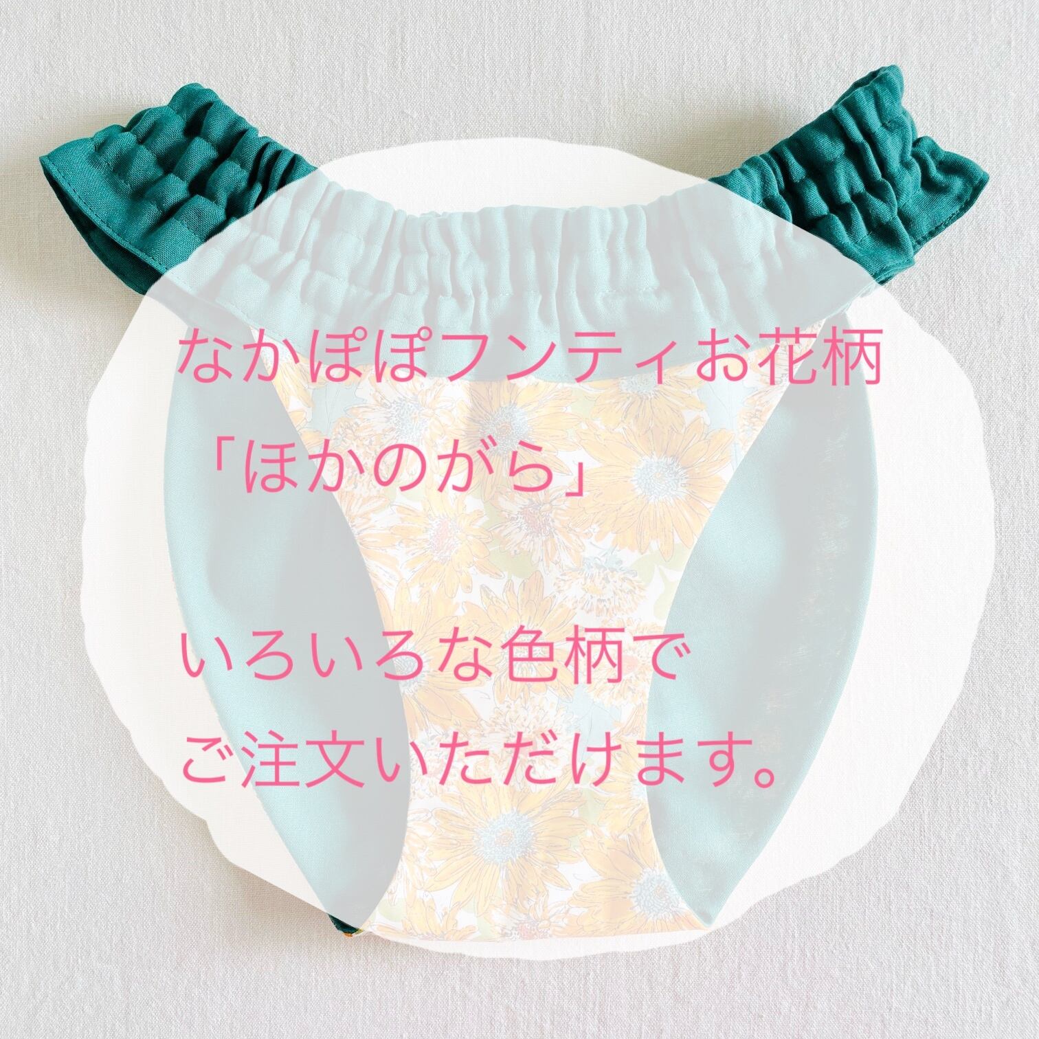 なかぽぽフンティお花柄「ほかのがら」