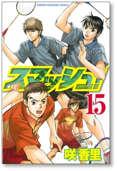 スマッシュ 咲香里 [1-18巻 漫画全巻セット/完結] | PAY ID