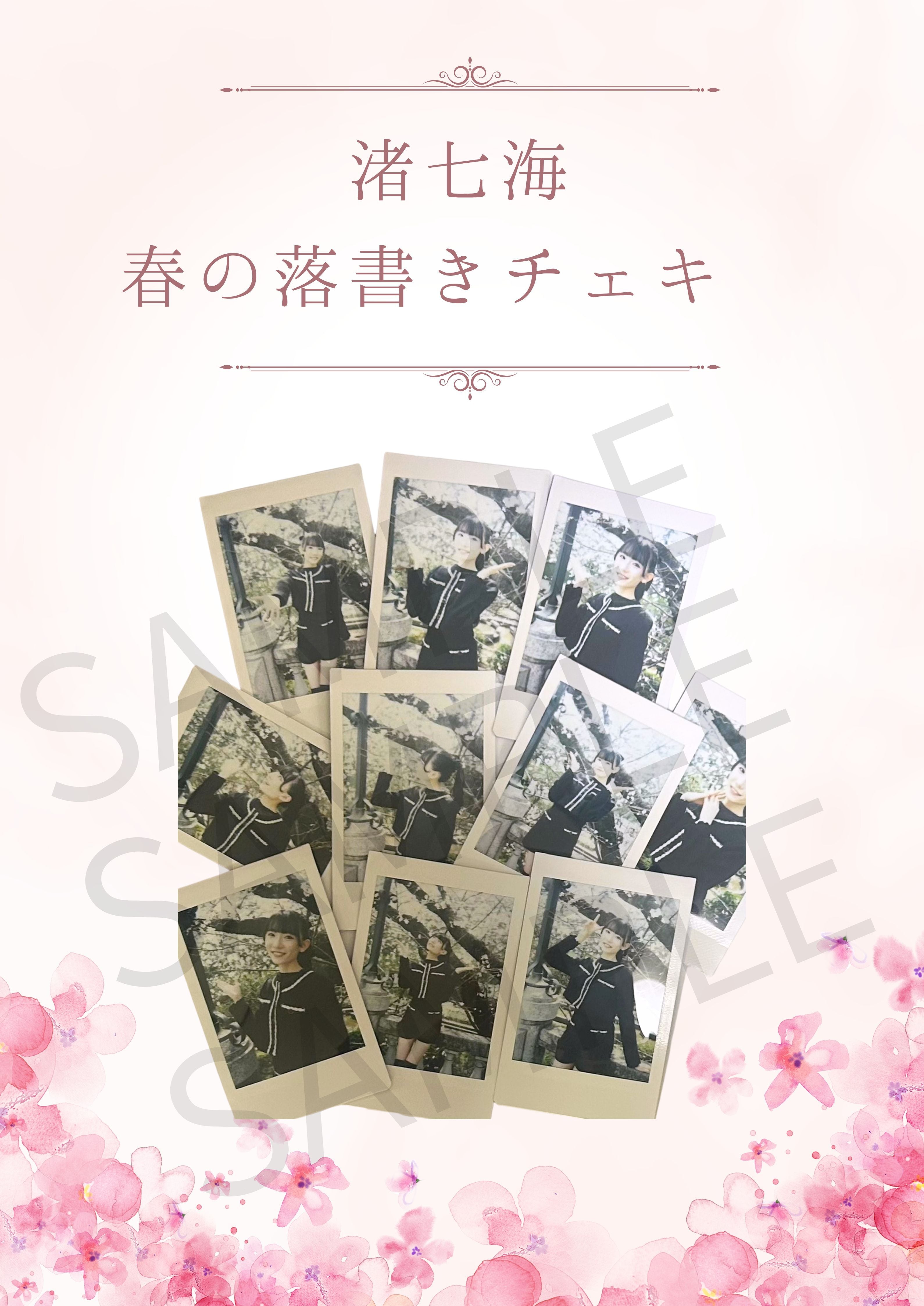 【バラ売り可】みぽたぽた デコチェキ 落書きチェキ 7枚 数量限定販売】渚七海 春の落書きチェキ | FORM JAPAN Records ONLINE SHOP
