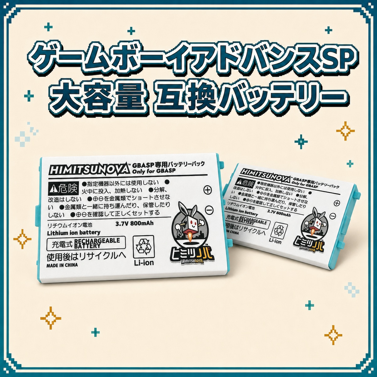 ゲームボーイアドバンスSP 大容量 互換バッテリー | ヒミツノバ