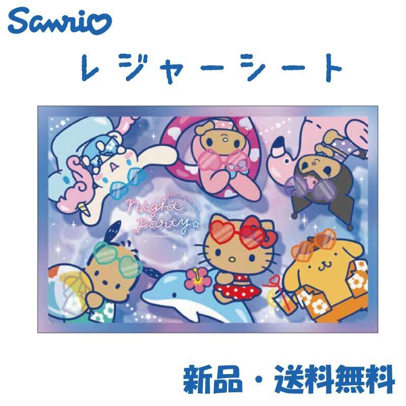 サンリオキャラクターズ レジャーシート かわいい 一人用 コンパクト