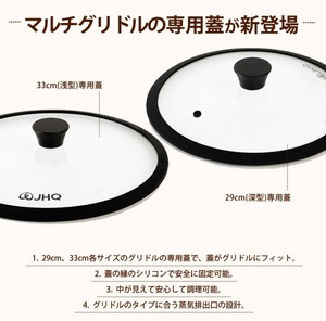 JHQ 鉄板マルチグリドル 33cm 専用蓋