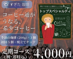 【大変お得なコーヒー豆の定期便コース】大人気ＢＡＳＥだけのお勧め　200g×3種類　（主に新入荷豆）