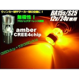 12V・24V兼用/ BA15s/S25/CREE製高品質LED/オレンジ系アンバー/トラック用マーカー球等