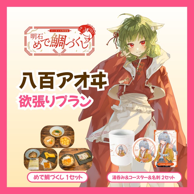 【欲張りプラン】【八百アオヰ】バーチャル物産展 明石めで鯛づくし