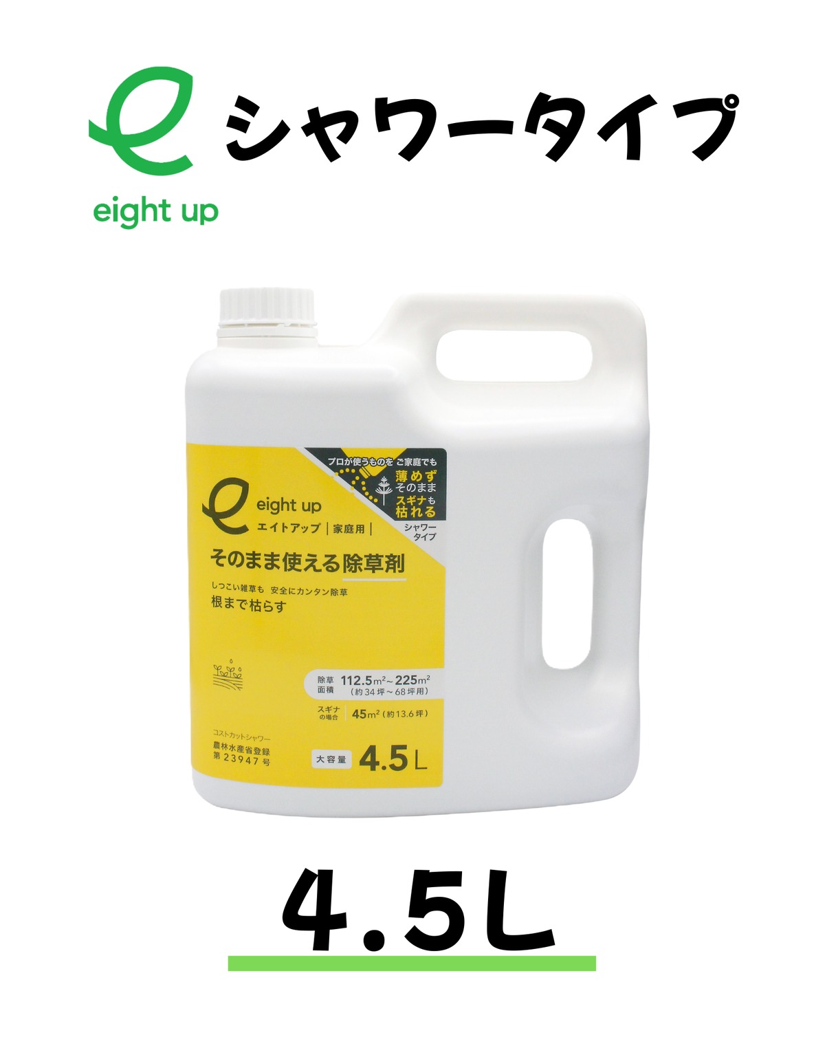 エイトアップ シャワータイプ そのまま使える除草剤 4.5L 1本 | 除草