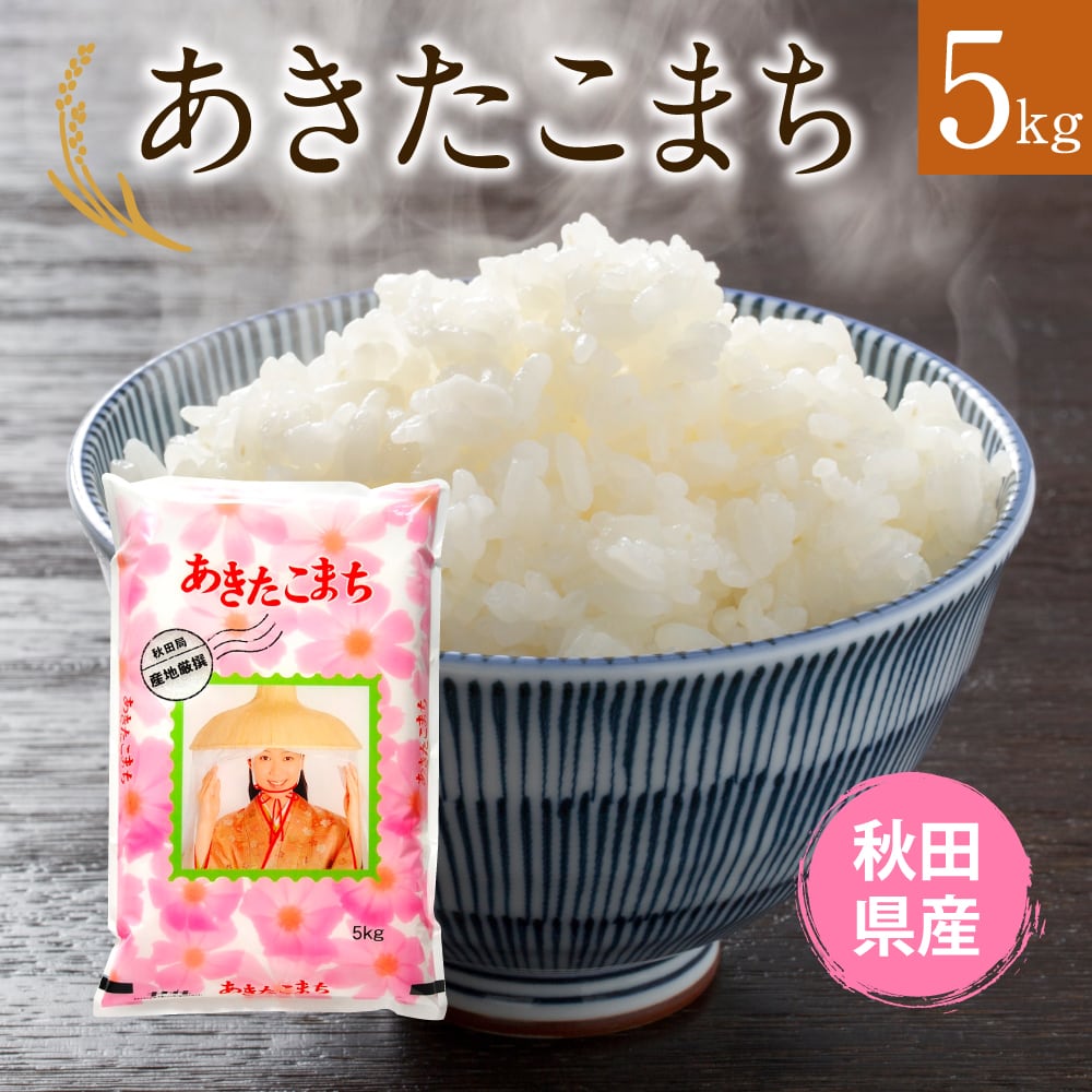 香りの良いお米 秋田県産あきたこまち 5kg 精米済 【令和4年産 ...