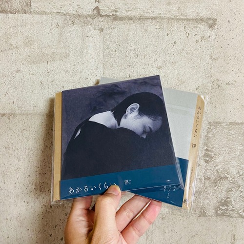 浮 / あかるいくらい