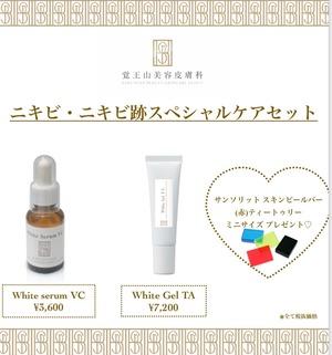 【ニキビ・ニキビ跡スペシャルケアセット(White Serum VC・White Gel TA →スキンピールバー赤 プレゼント！)】