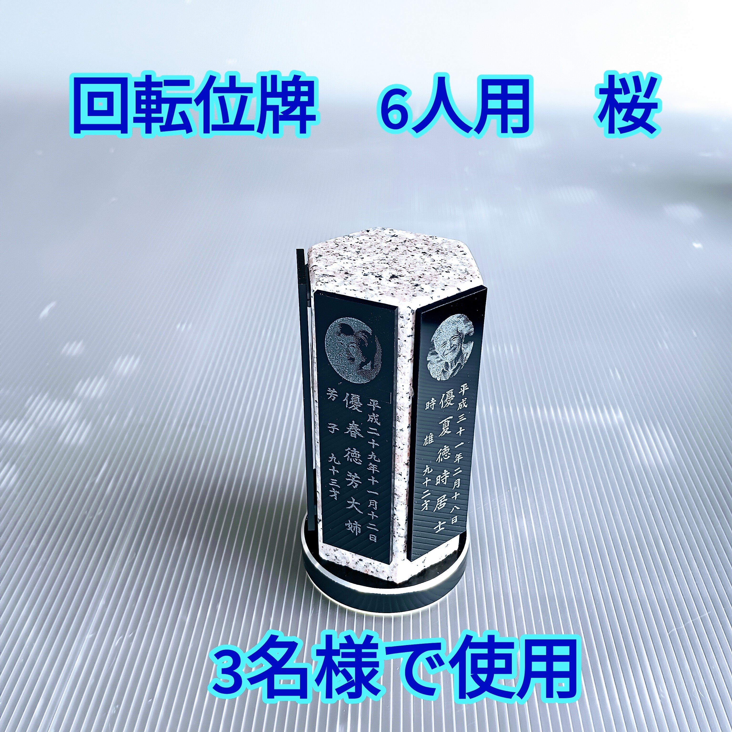 回転位牌　６人用悠想天回　6R60A桜　３名様分