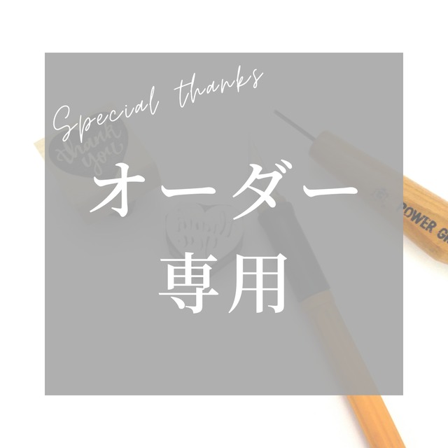 オーダー専用