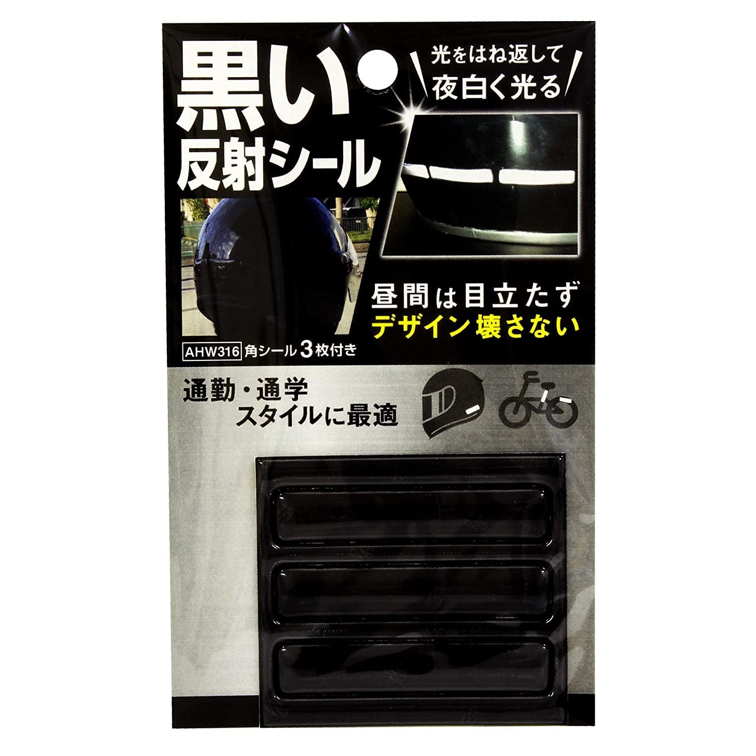 【在庫のみ】和気産業 黒い反射シール 10mmX50mm 自転車 鞄 ヘルメット AHW316 角シール3枚付き