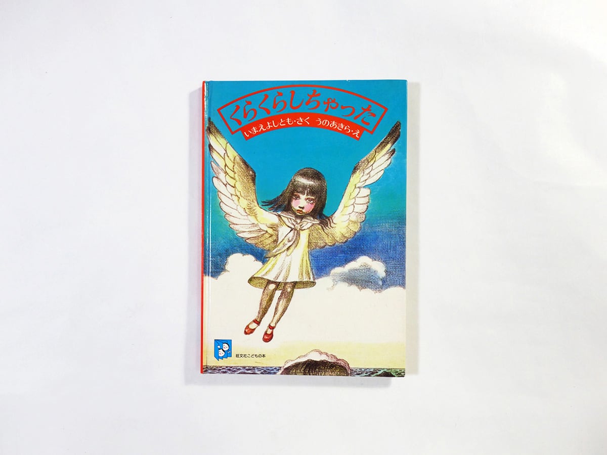 くらくらしちゃった(今江祥智 著、宇野亜喜良 画)★カバー欠け裸本