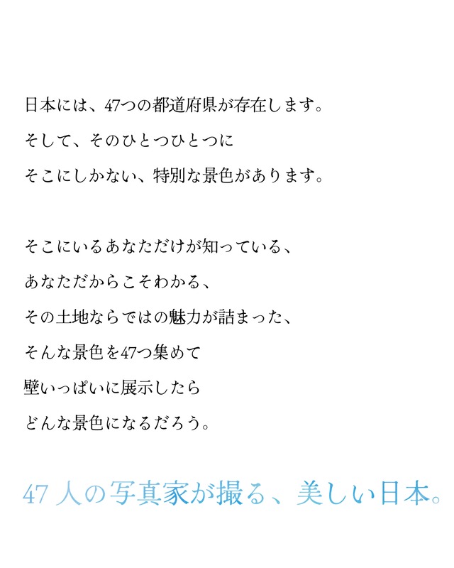 【フェス企画】47の景色