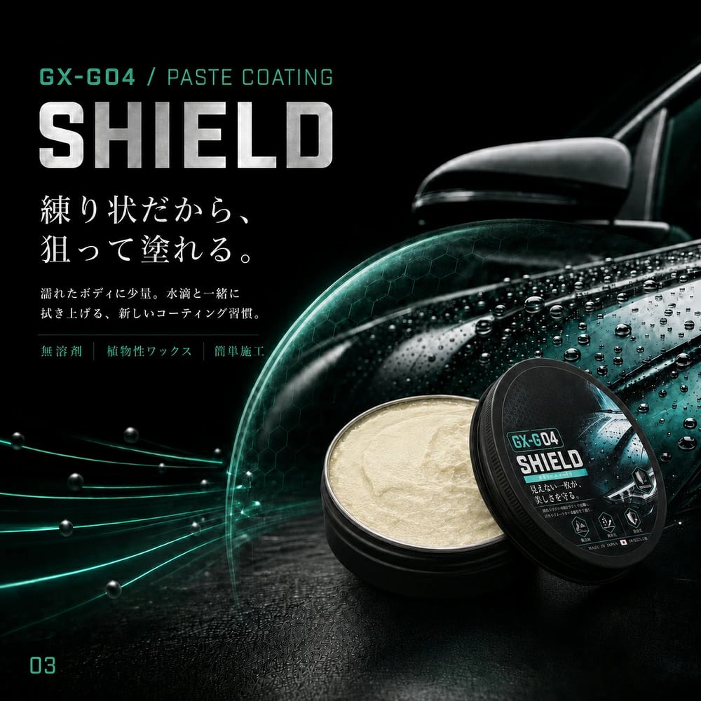 自動車用練り状ボディコーティング剤 車体の艶出し・撥水保護 深い艶・超撥水・帯電防止 60g 拭き上げクロス付 Glaxis GX-G04 SHIELD