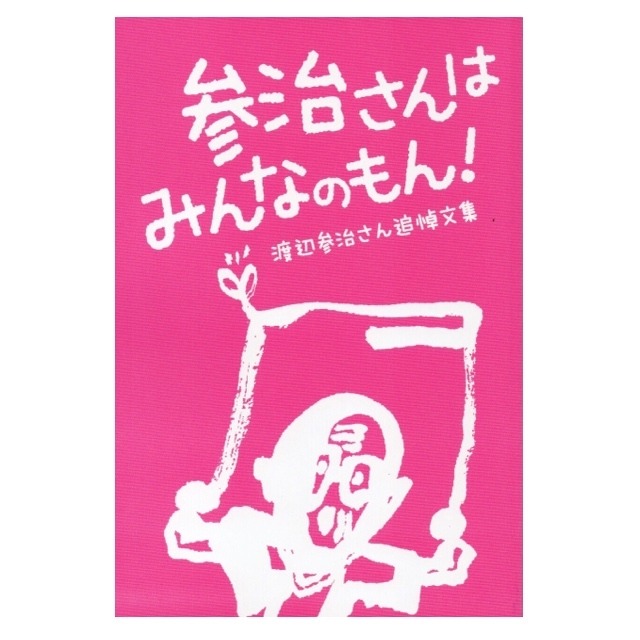 渡辺参治さん追悼文集『参治さんはみんなのもん！』