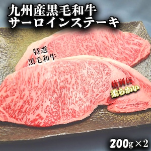 九州産黒毛和牛サーロインステーキ　200g×2　送料無料