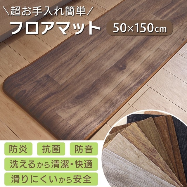 お手入れカンタン！フロアマット 50×150cm (ロボフロアー LOBOFLOR) 防炎 抗菌 水洗い可 キッチン 玄関 廊下敷に リアルで上質感のあるおしゃれな木目調 マット ラグ 全7色 ペット対応