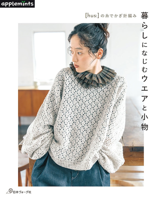 [hus:]の糸でかぎ針編み　暮らしになじむウエアと小物 ｜ 書籍