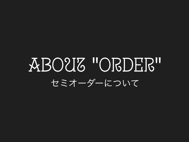 【セミオーダーについて】申込専用ページ