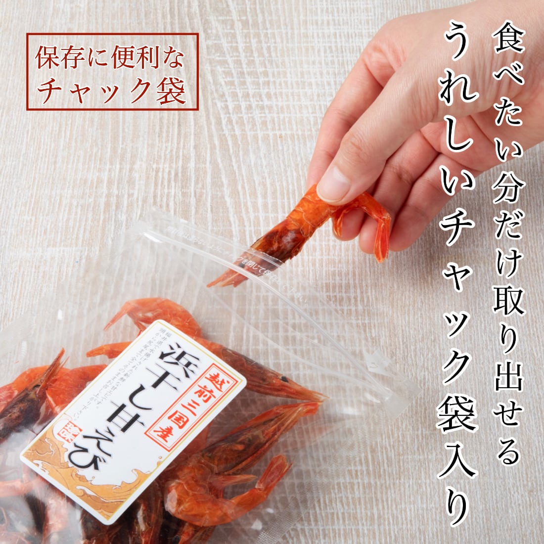 無添加 国産 天然 浜干し 甘えび 25g×1袋 福井 越前 甘海老 海鮮
