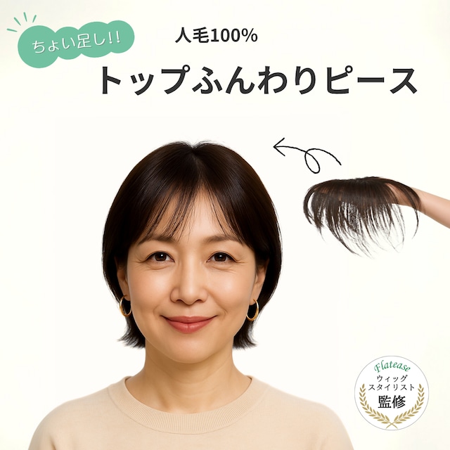 【試着・返品OK】人毛100% トップふんわりピース 部分ウィッグ 自然な仕上がり 薄毛ボリュームアップ【4×9cm】|エアリー感覚