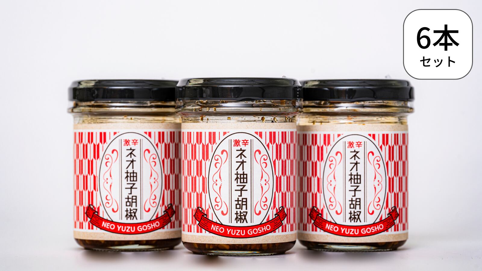 Yuzuコショウ様 ゆずこしょう様専用 柚子胡椒（90g）6本 | 柚子屋本店