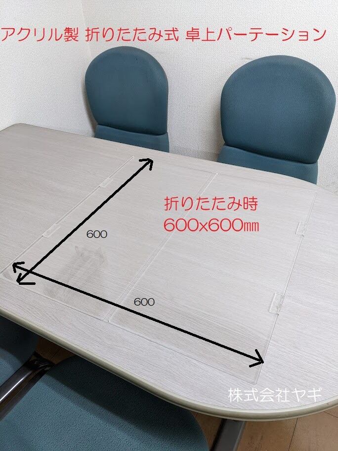 アクリル製 折りたたみ式 卓上パーテーション スタンドセット